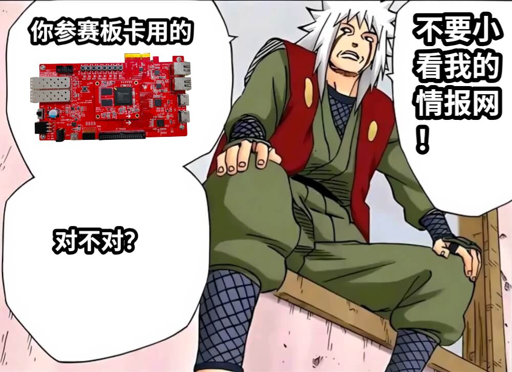 你参赛板卡用的对不对？不要小看我的情报网！