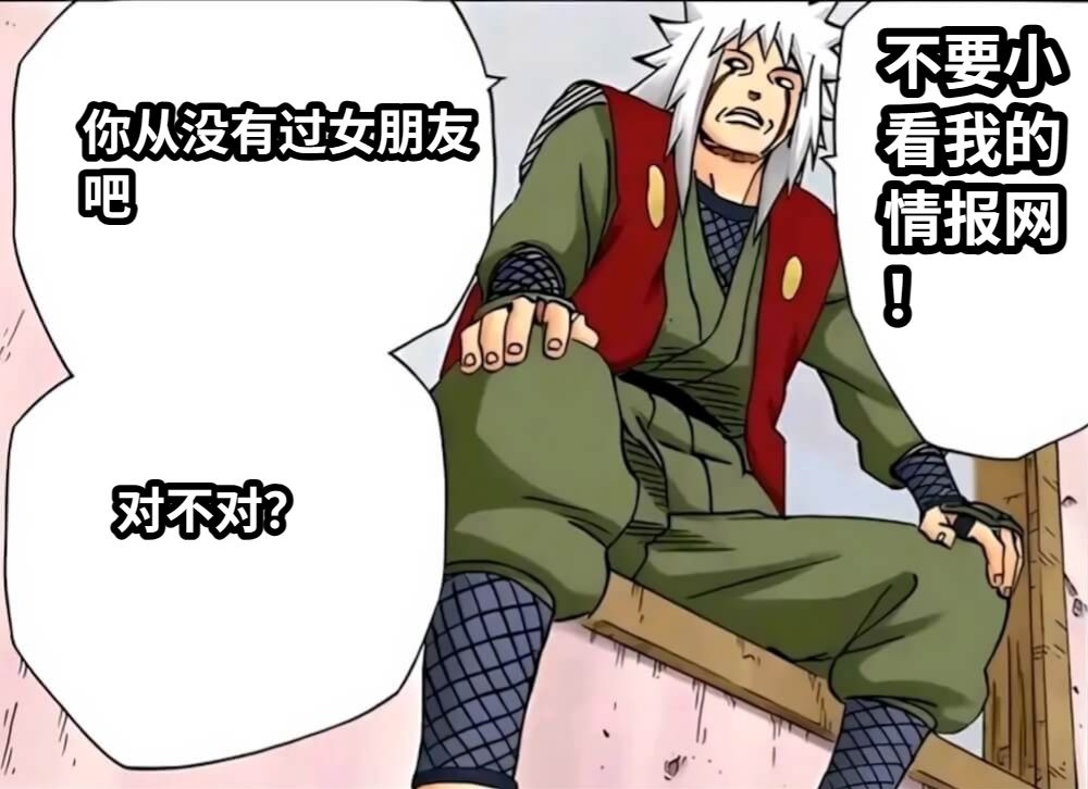 你从没有过女朋友吧对不对？不要小看我的情报网！