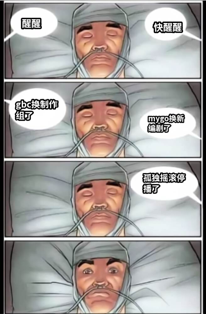 醒醒快醒醒gbc换制作组了mygo换新编剧了孤独摇滚停播了