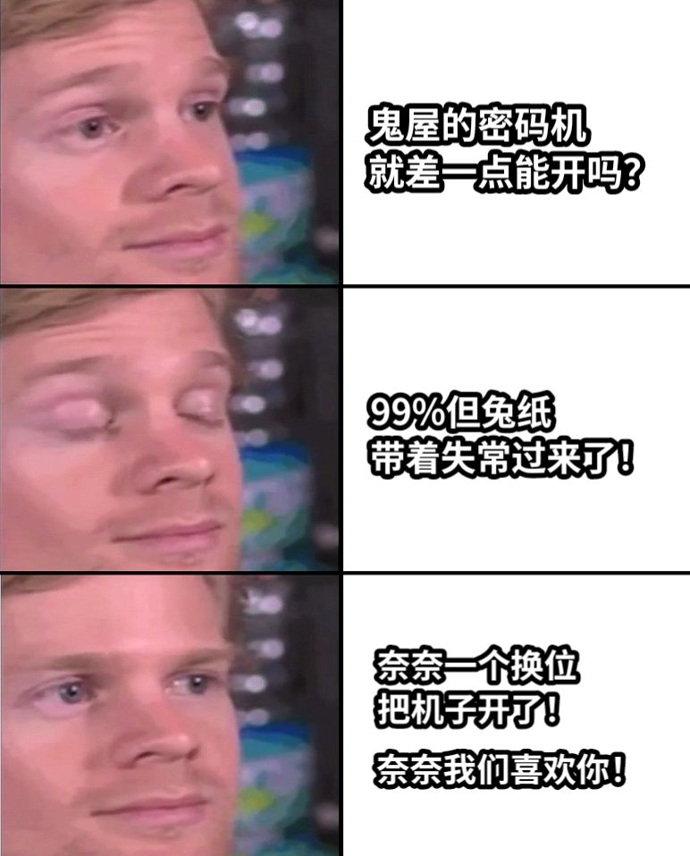 鬼屋的密码机就差一点能开吗？99%但兔纸带着失常过来了！奈奈一个换位把机子开了！奈奈我们喜欢你！