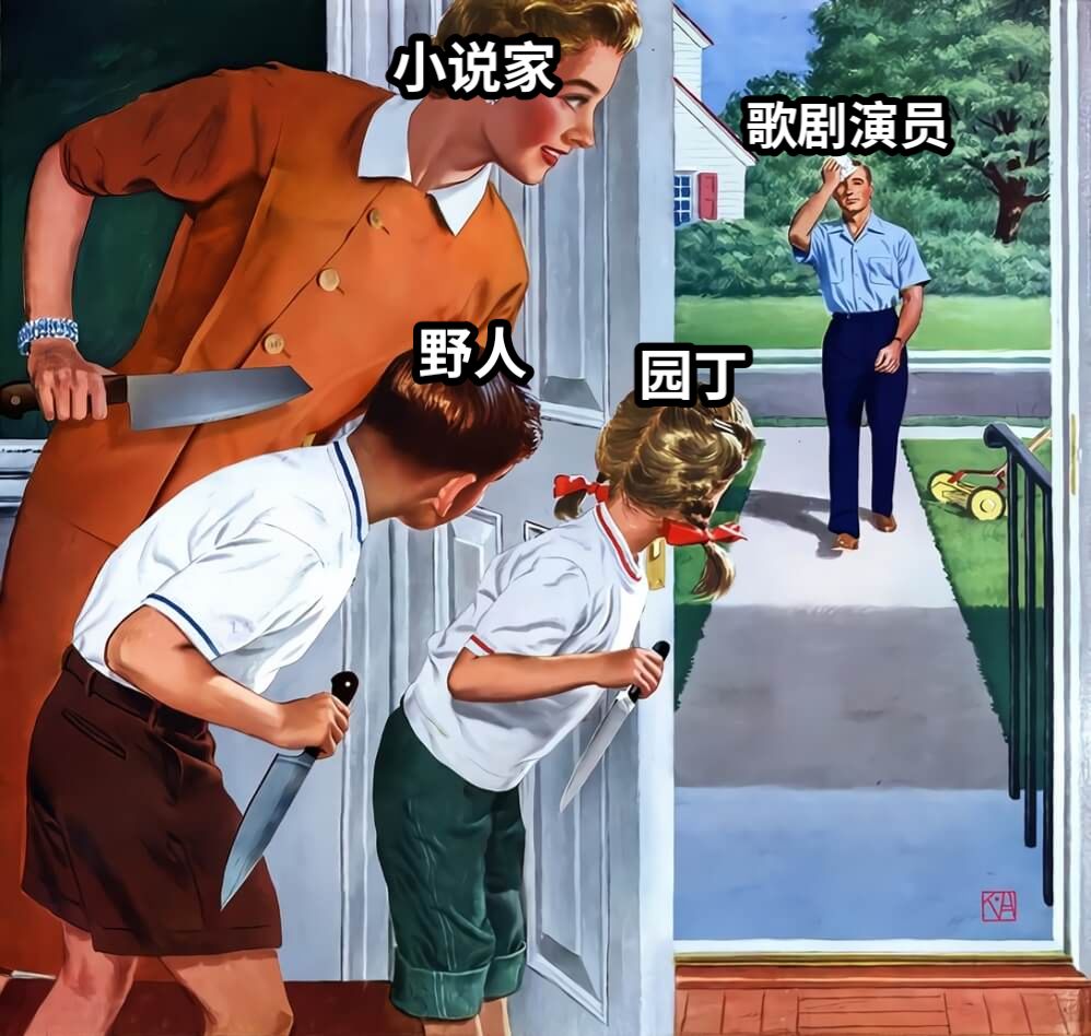 歌剧演员园丁野人小说家