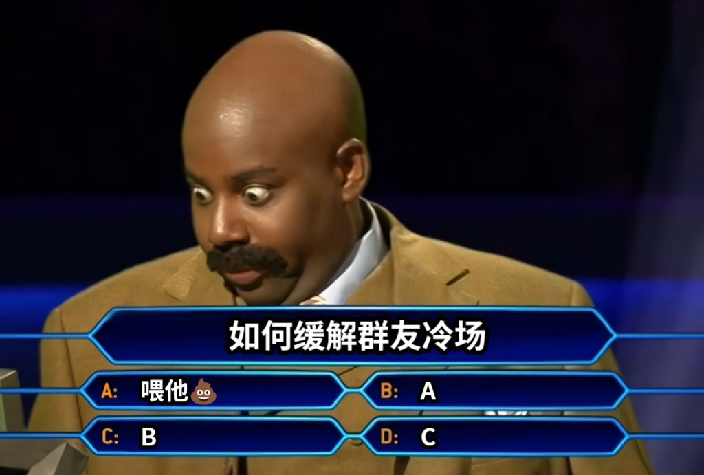 如何缓解群友冷场喂他💩ABC