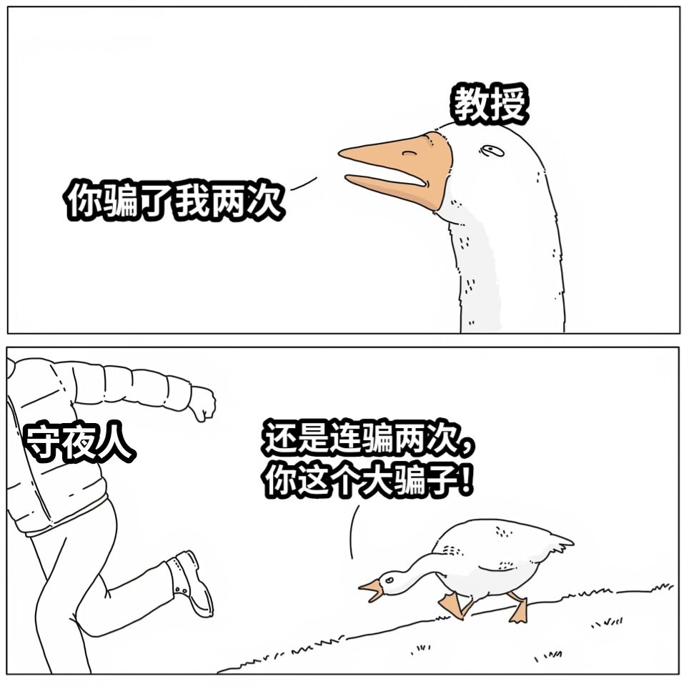 你骗了我两次还是连骗两次，你这个大骗子！教授守夜人