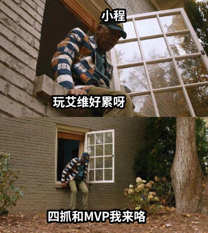 玩艾维好累呀四抓和MVP我来咯小程