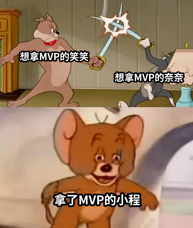 想拿MVP的笑笑想拿MVP的奈奈拿了MVP的小程