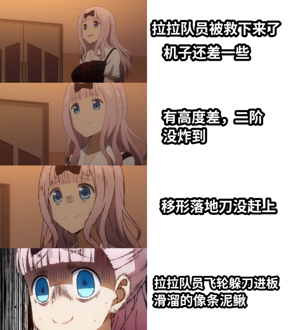 拉拉队员被救下来了机子还差一些有高度差，二阶没炸到移形落地刀没赶上拉拉队员飞轮躲刀进板滑溜的像条泥鳅