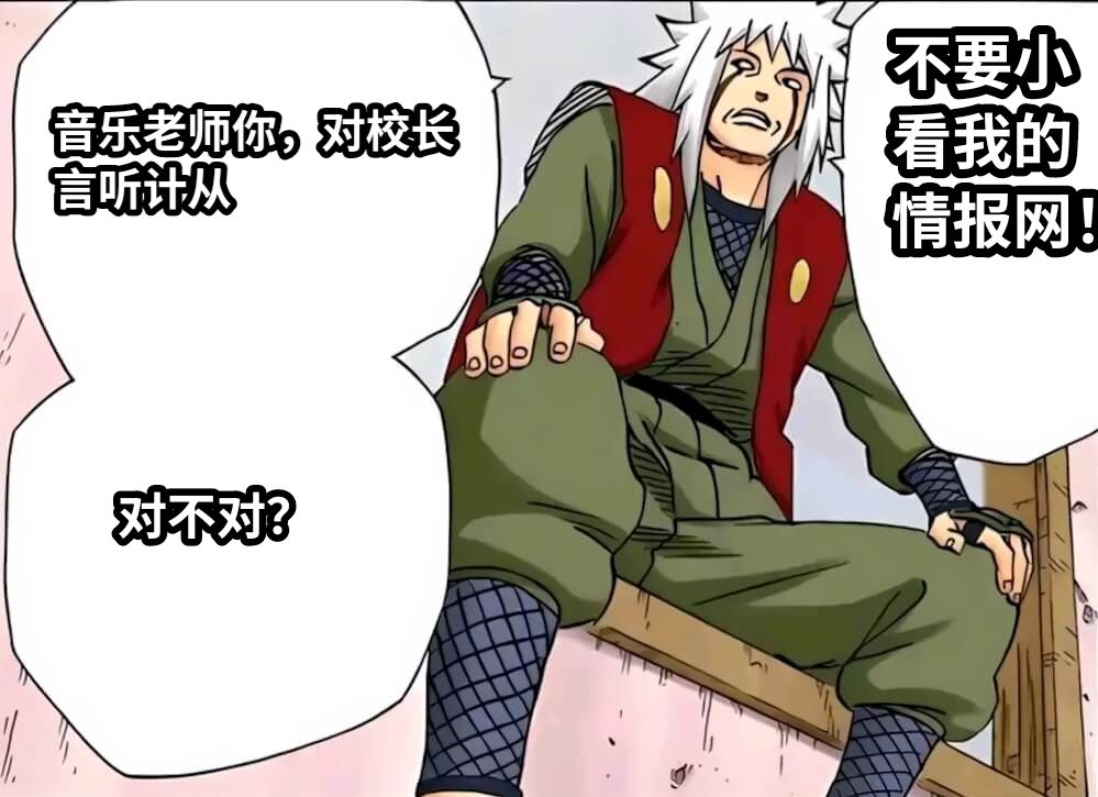 音乐老师你，对校长言听计从对不对？不要小看我的情报网！