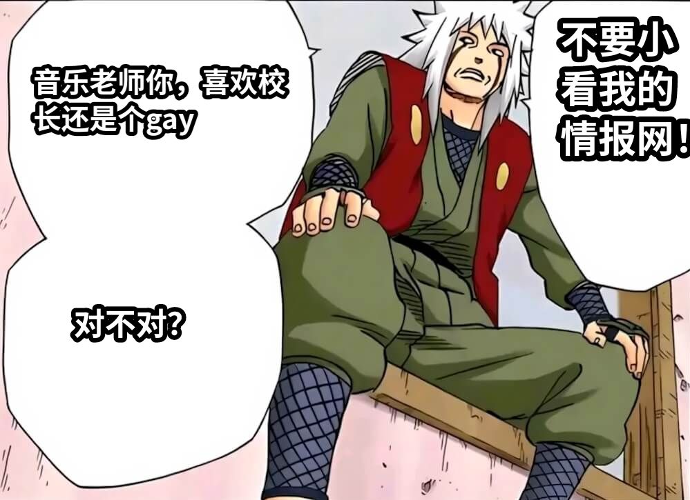 音乐老师你，喜欢校长还是个gay对不对？不要小看我的情报网！