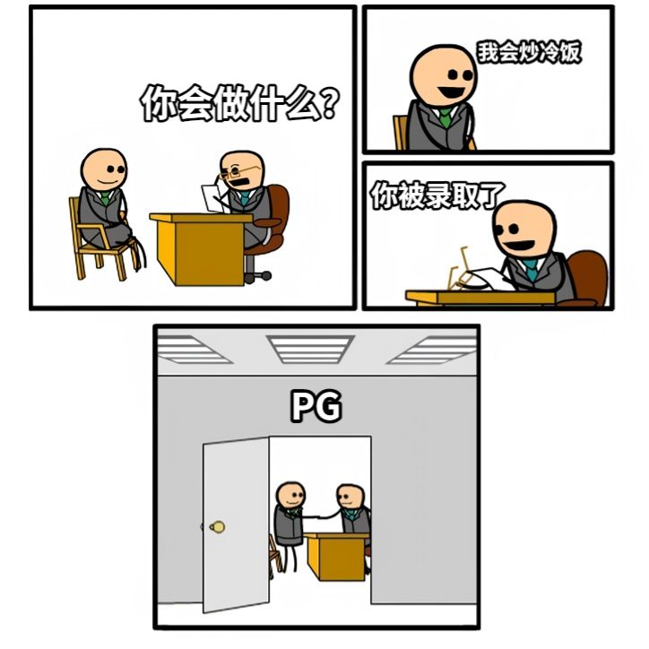你会做什么？我会炒冷饭你被录取了PG