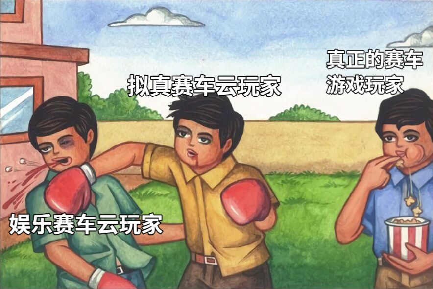 拟真赛车云玩家娱乐赛车云玩家 真正的赛车 游戏玩家