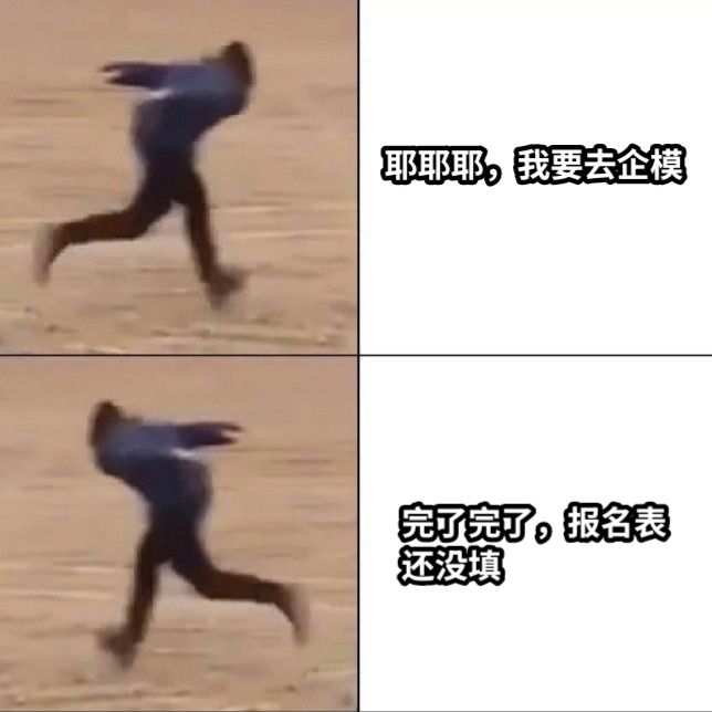 耶耶耶，我要去企模完了完了，报名表还没填