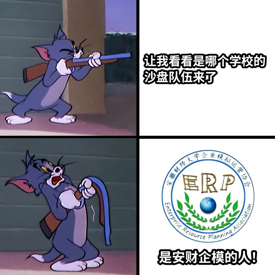 让我看看是哪个学校的沙盘队伍来了是安财企模的人！