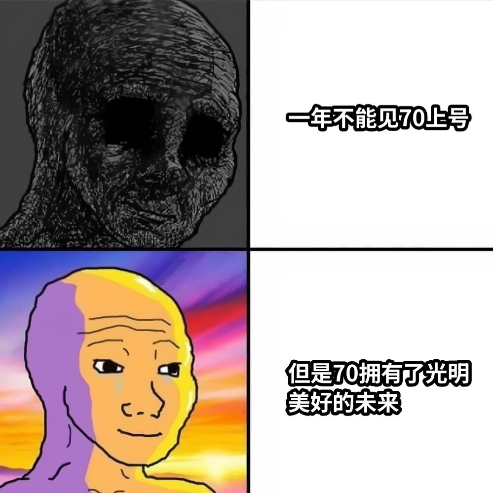 一年不能见70上号但是70拥有了光明美好的未来