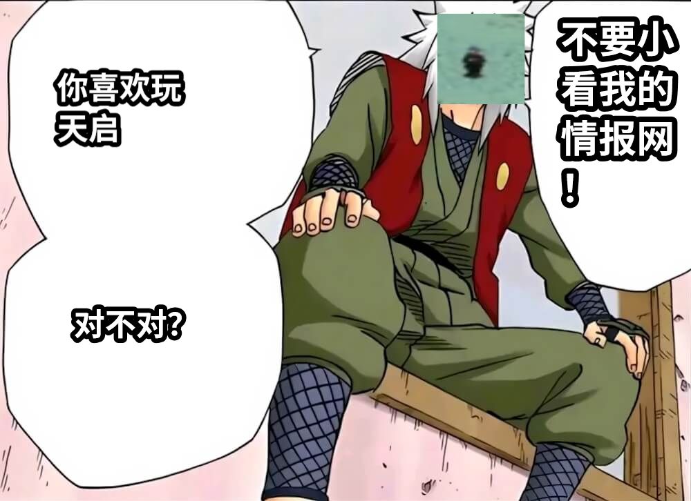 你喜欢玩天启对不对？不要小看我的情报网！