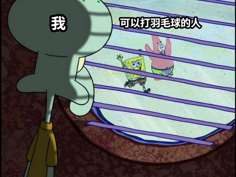 我可以打羽毛球的人