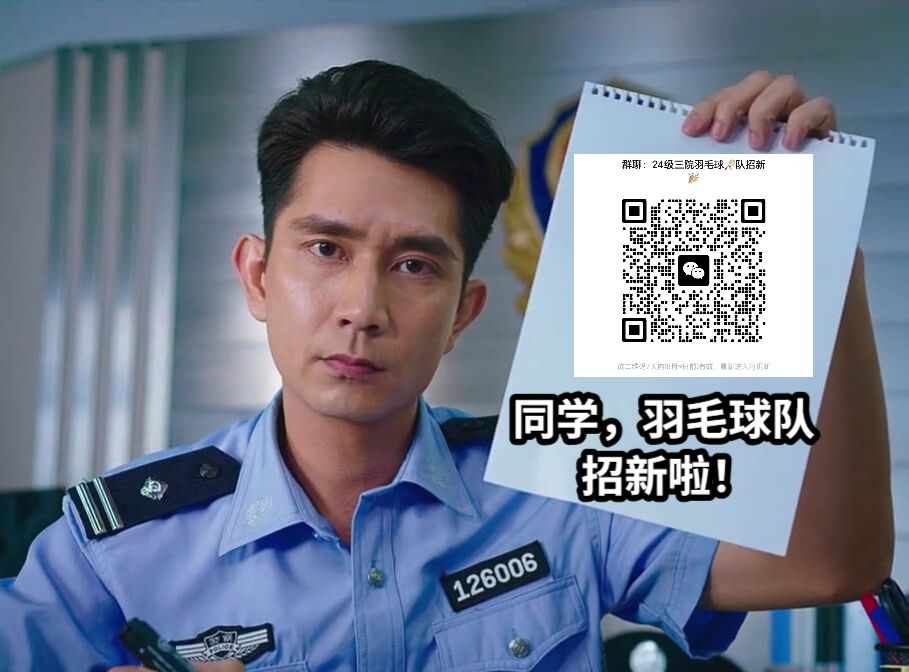 同学，羽毛球队         招新啦！