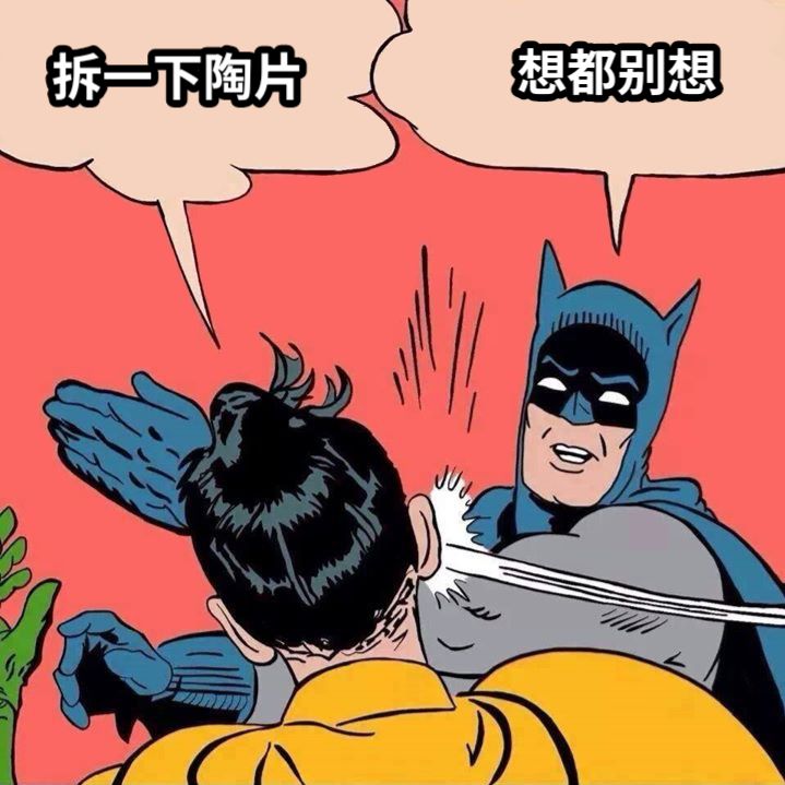 拆一下陶片想都别想