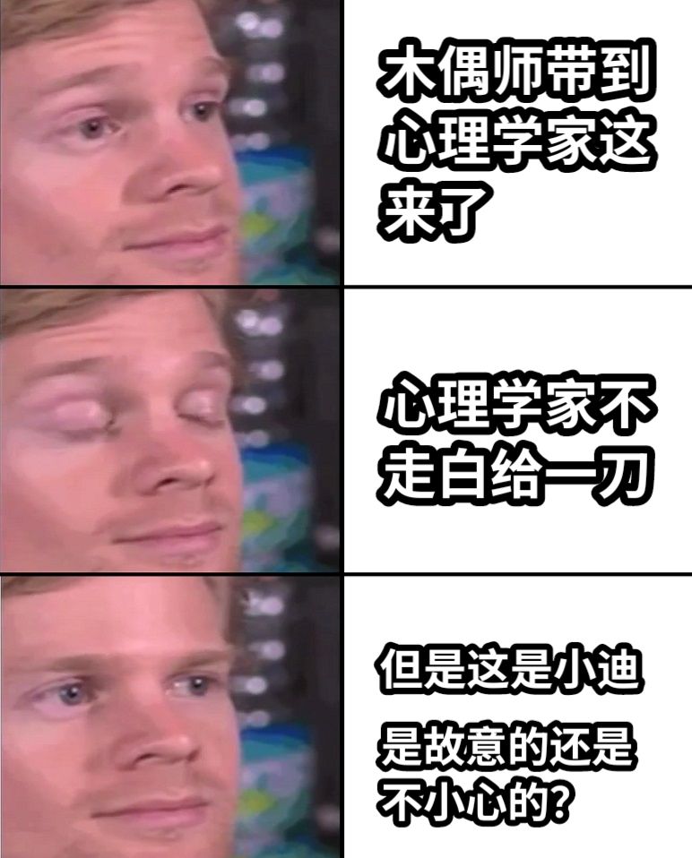 木偶师带到心理学家这来了心理学家不走白给一刀但是这是小迪是故意的还是不小心的？