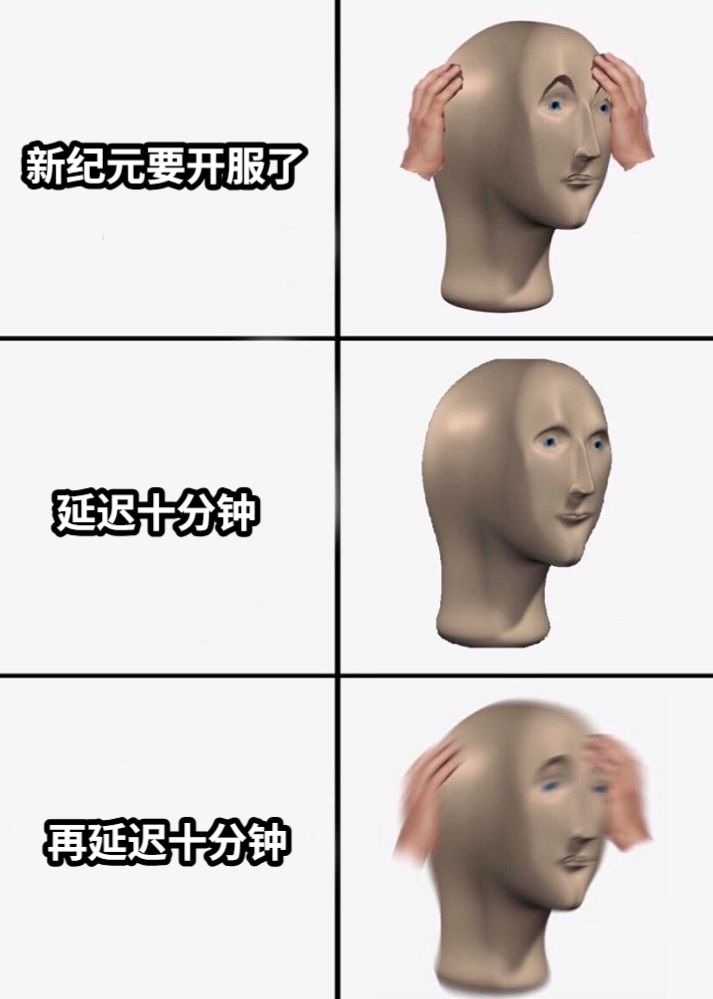 新纪元要开服了延迟十分钟再延迟十分钟
