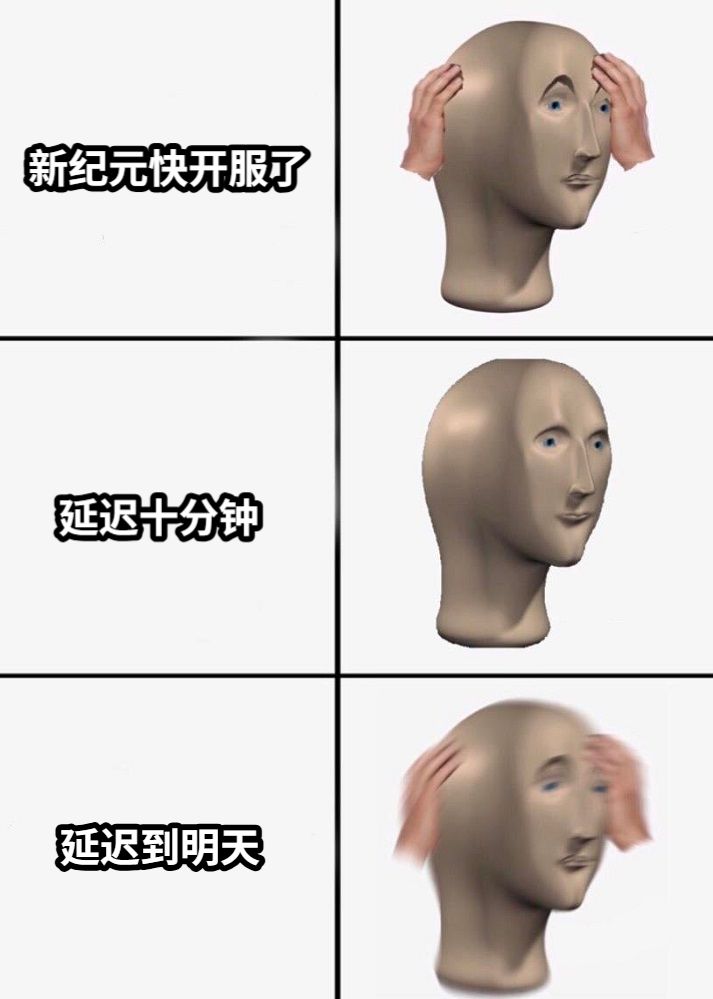 新纪元快开服了延迟十分钟延迟到明天