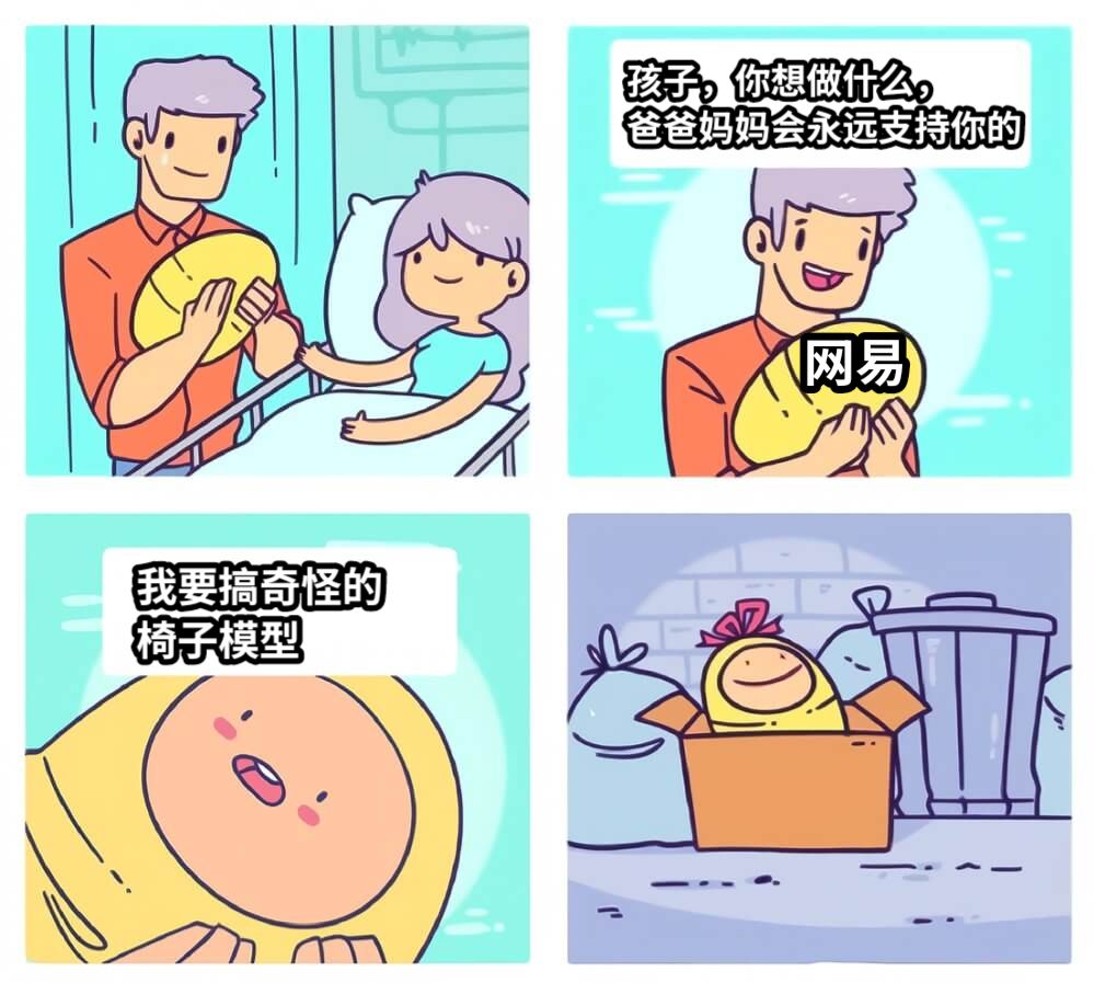孩子，你想做什么，爸爸妈妈会永远支持你的我要搞奇怪的椅子模型网易