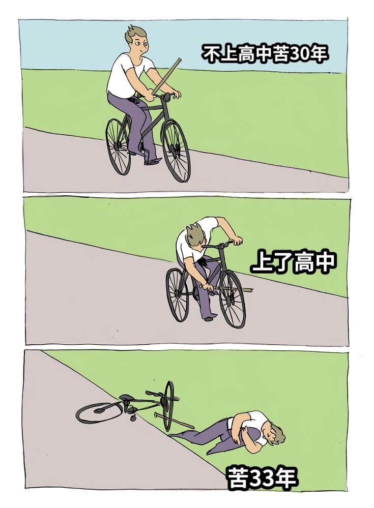 不上高中苦30年上了高中苦33年