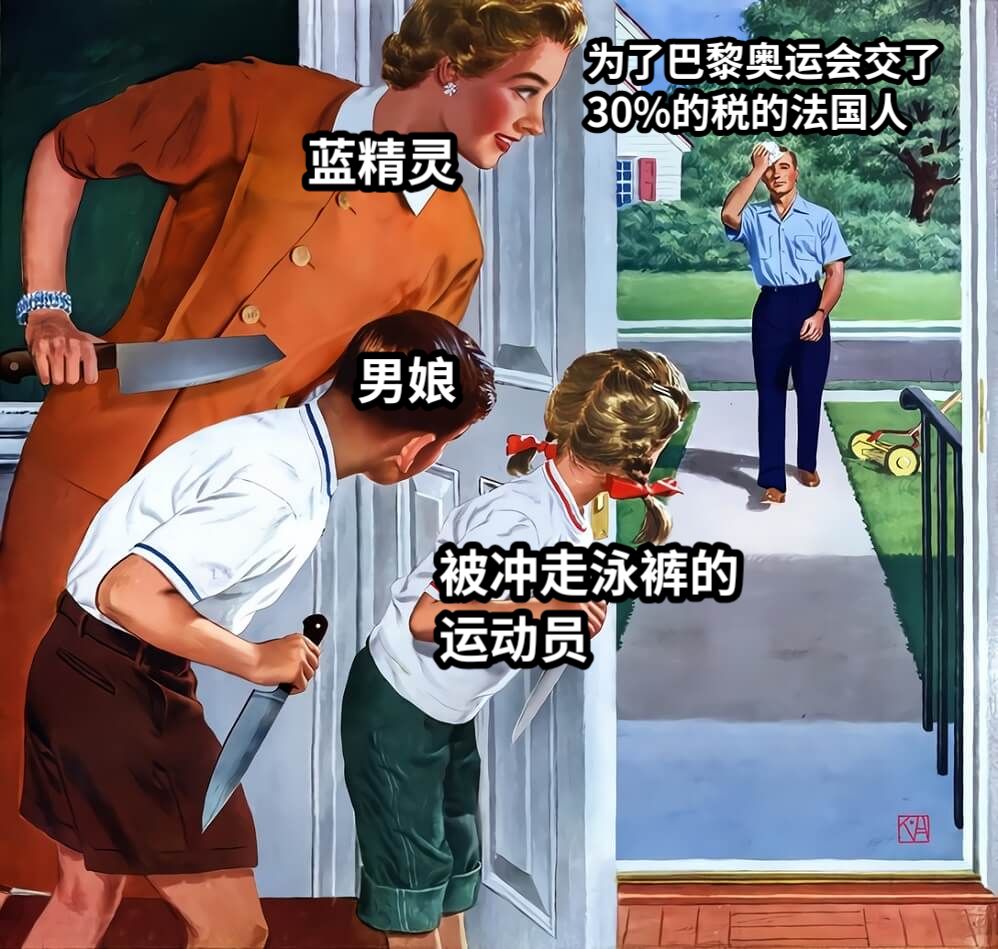 为了巴黎奥运会交了30%的税的法国人男娘蓝精灵被冲走泳裤的运动员