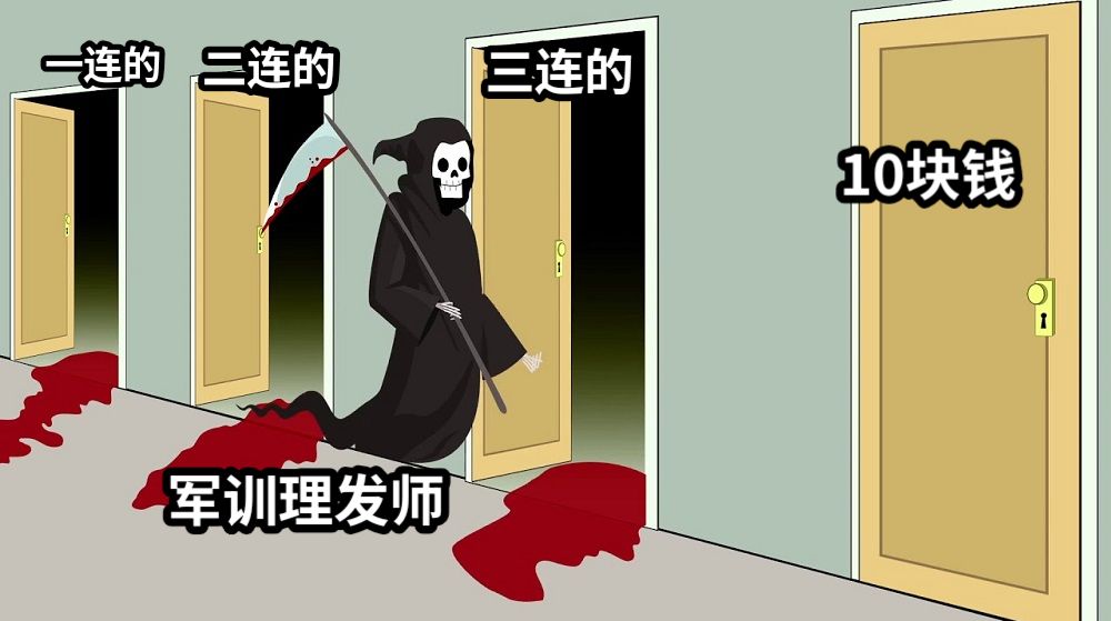 军训理发师一连的二连的三连的10块钱