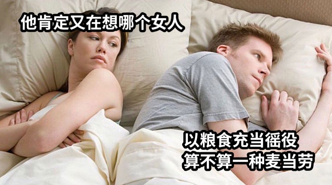 他肯定又在想哪个女人以粮食充当徭役算不算一种麦当劳