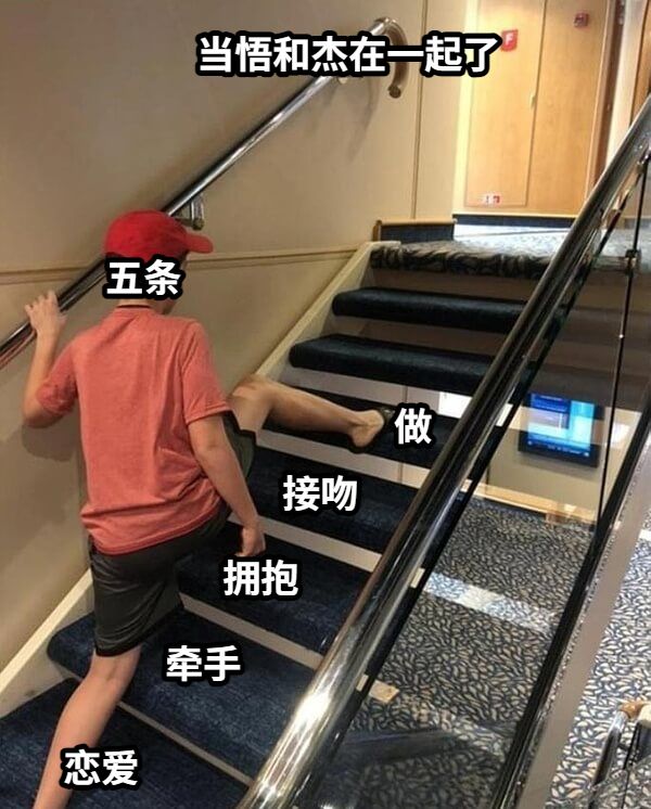 当悟和杰在一起了
