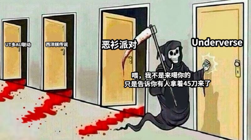 西洋棋传说UT多AU联动恶衫派对Underverse                                        丿               喂，我不是来噶你的          只是告诉你有人拿着45刀来了