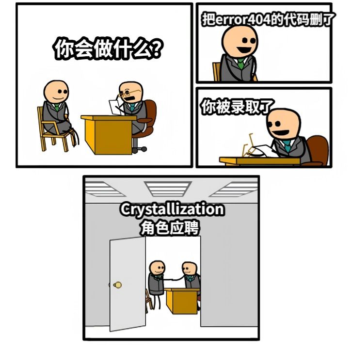 你会做什么？把error404的代码删了你被录取了Crystallization      角色应聘