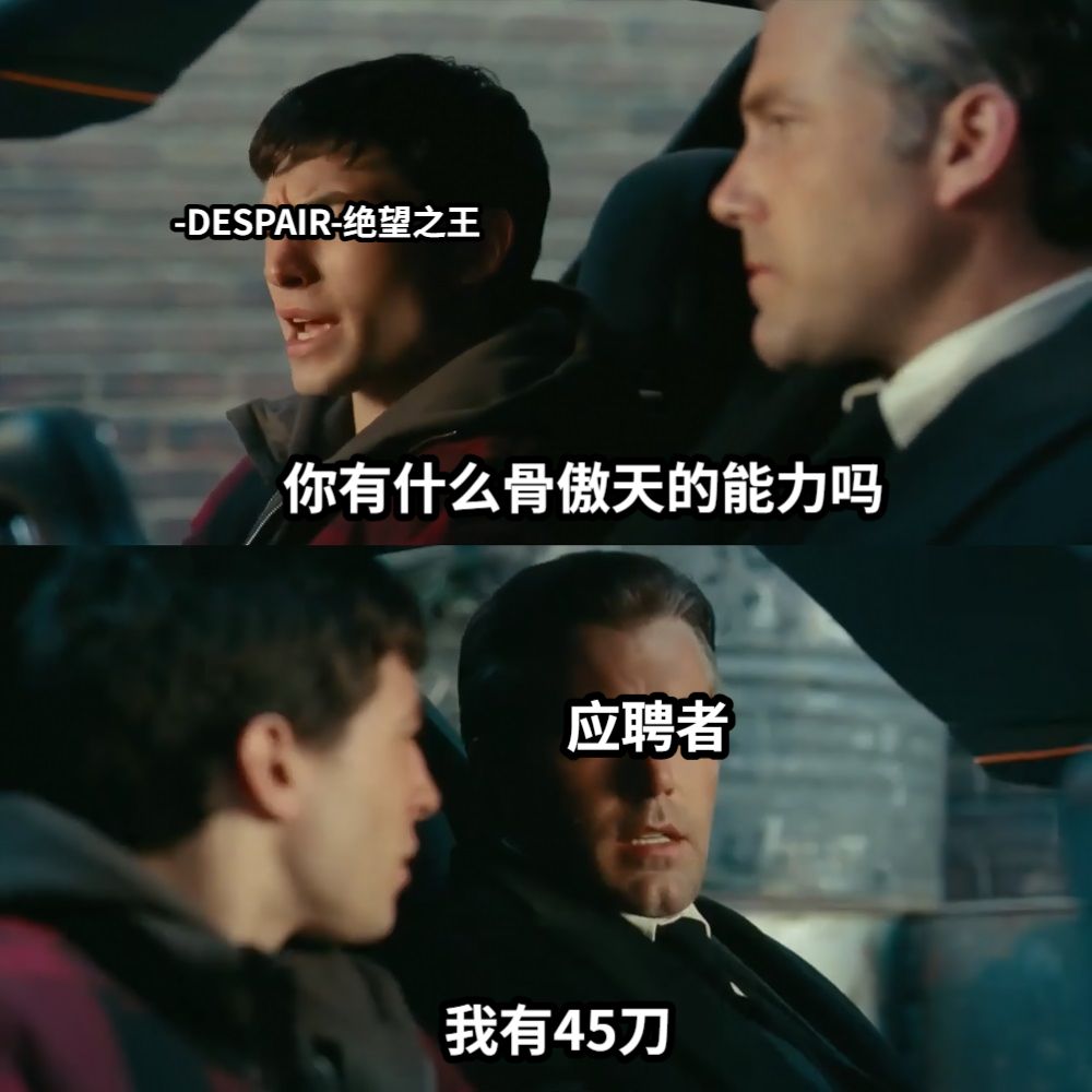 你有什么骨傲天的能力吗-DESPAIR-绝望之王我有45刀应聘者