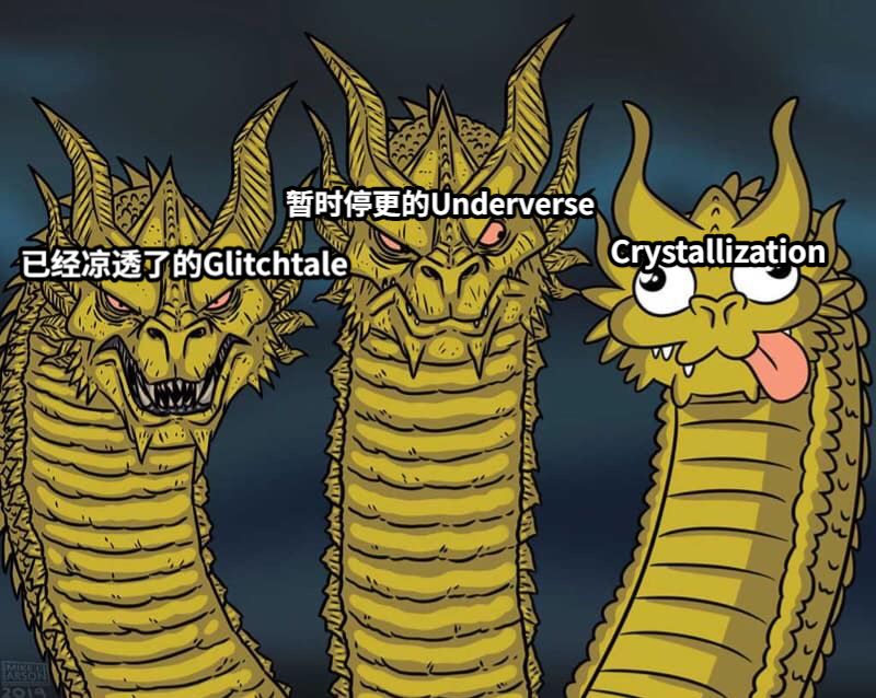 暂时停更的Underverse已经凉透了的GlitchtaleCrystallization