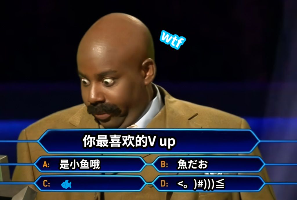 你最喜欢的V up是小鱼哦魚だお🐟<。)#)))≦wtf