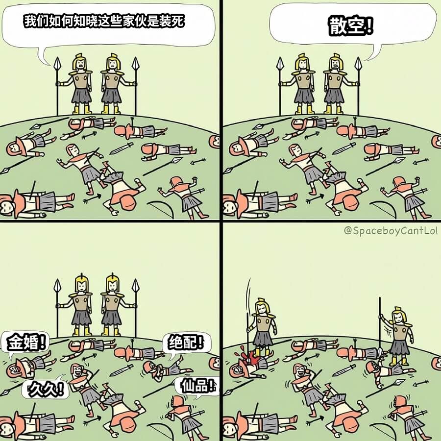 我们如何知晓这些家伙是装死散空！金婚！绝配！仙品！久久！