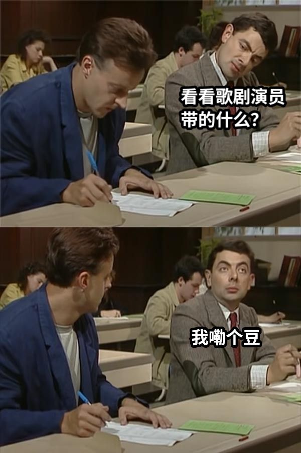 看看歌剧演员带的什么？我嘞个豆