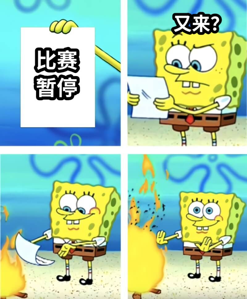 比赛暂停又来？