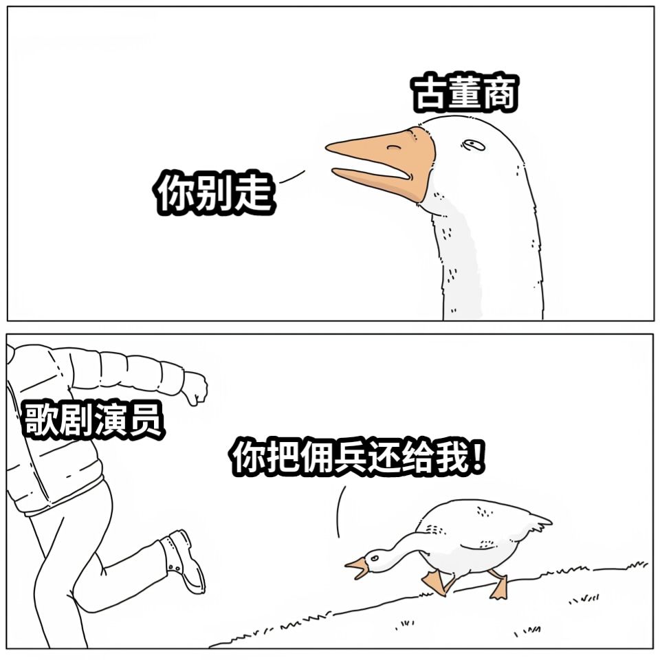 你别走你把佣兵还给我！古董商歌剧演员