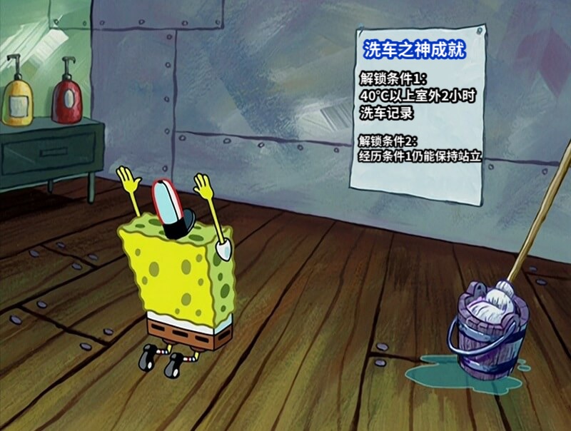 洗车之神成就解锁条件1：40℃以上室外2小时洗车记录解锁条件2：经历条件1仍能保持站立