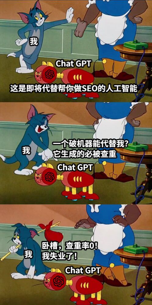 这是即将代替帮你做SEO的人工智能一个破机器能代替我？它生成的必被查重卧槽，查重率0！我失业了！Chat GPT我Chat GPT我Chat GPT我