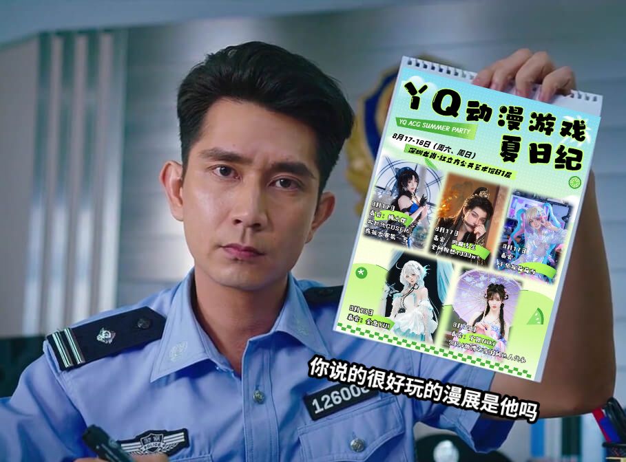 你说的很好玩的漫展是他吗