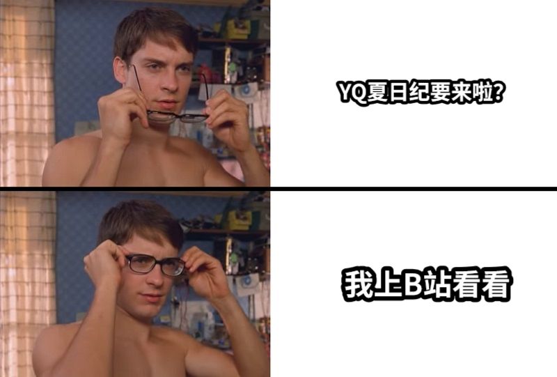 YQ夏日纪要来啦？我上B站看看
