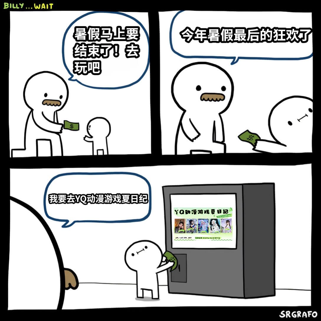 暑假马上要结束了！去玩吧今年暑假最后的狂欢了我要去YQ动漫游戏夏日纪