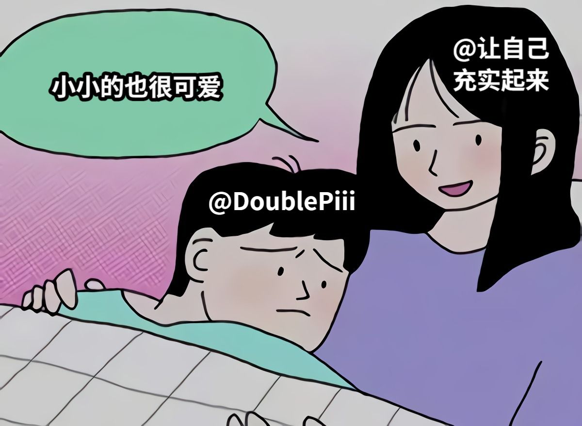 小小的也很可爱@DoublePiii@让自己充实起来