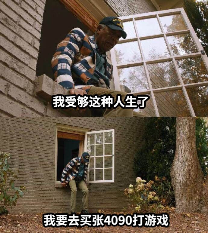 我受够这种人生了我要去买张4090打游戏