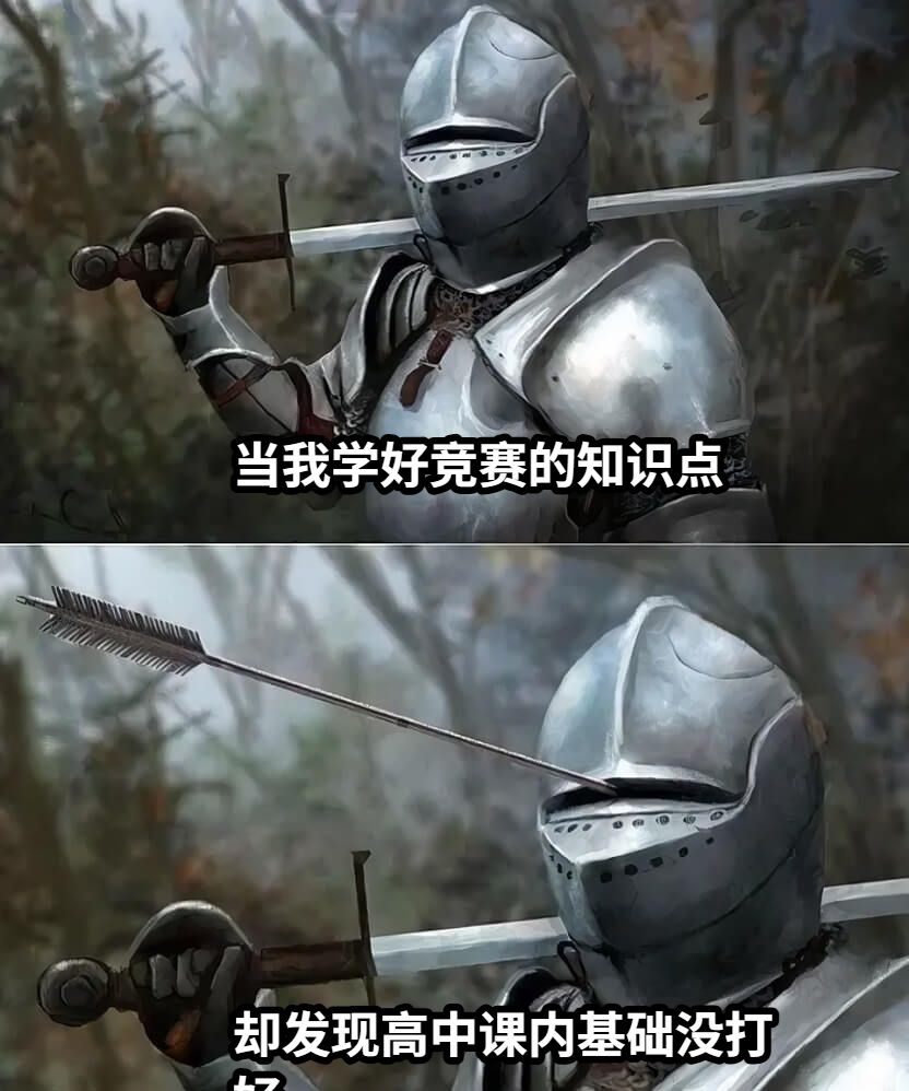 当我学好竞赛的知识点却发现高中课内基础没打好