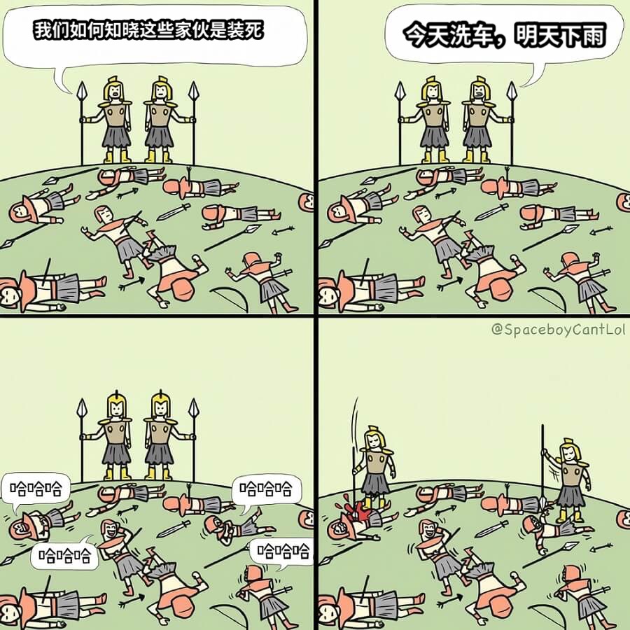 我们如何知晓这些家伙是装死今天洗车，明天下雨