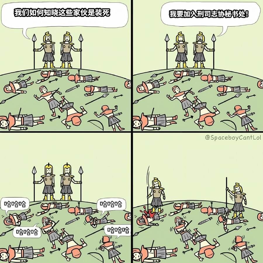 我们如何知晓这些家伙是装死我要加入刑司志协秘书处！