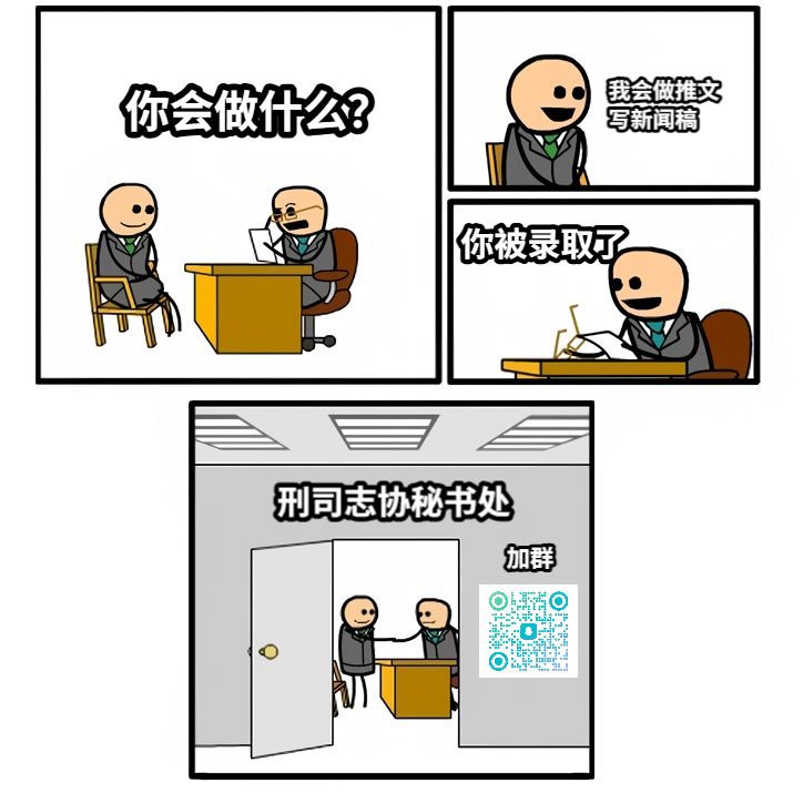 你会做什么？我会做推文写新闻稿你被录取了刑司志协秘书处加群